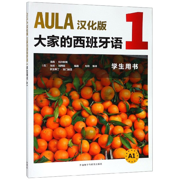 AULA汉化版大家的西班牙语(1学生用书A1)博库网