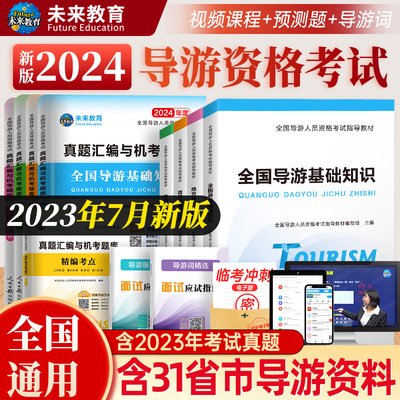 2024全国导游证资格考试教材真题