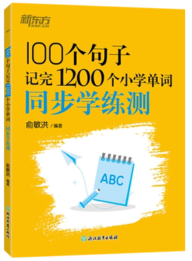 【新东方】100个句子记完1200个小学英语单词+同步学练测小学一二三四五六年级通用小升初必背英语词汇单词大纲词汇附赠配套音频