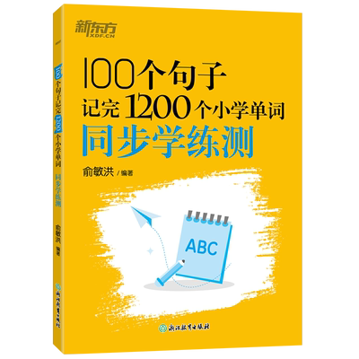 【新东方】100个句子记完1200个小学英语单词+同步学练测小学一二三四五六年级通用小升初必背英语词汇单词大纲词汇附赠配套音频