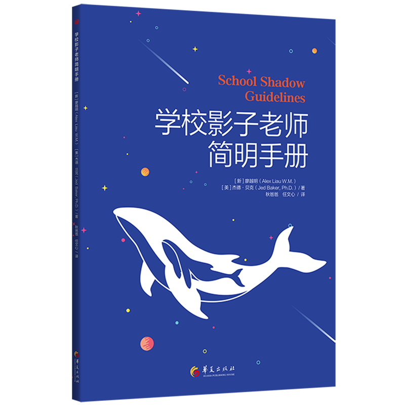 学校影子老师简明手册 廖越明杰德贝克 影子老师工作指导手册 融合教育特殊教育 随班就读资源教师 学校管理者 华夏出版社博库网
