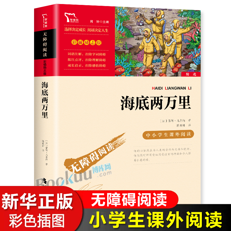 海底两万里正版书儒勒凡尔纳原著7-9-12周岁青少年版儿童文学世界名著必读经典书目中小学生课外阅读书籍四五六七年级初中生读物