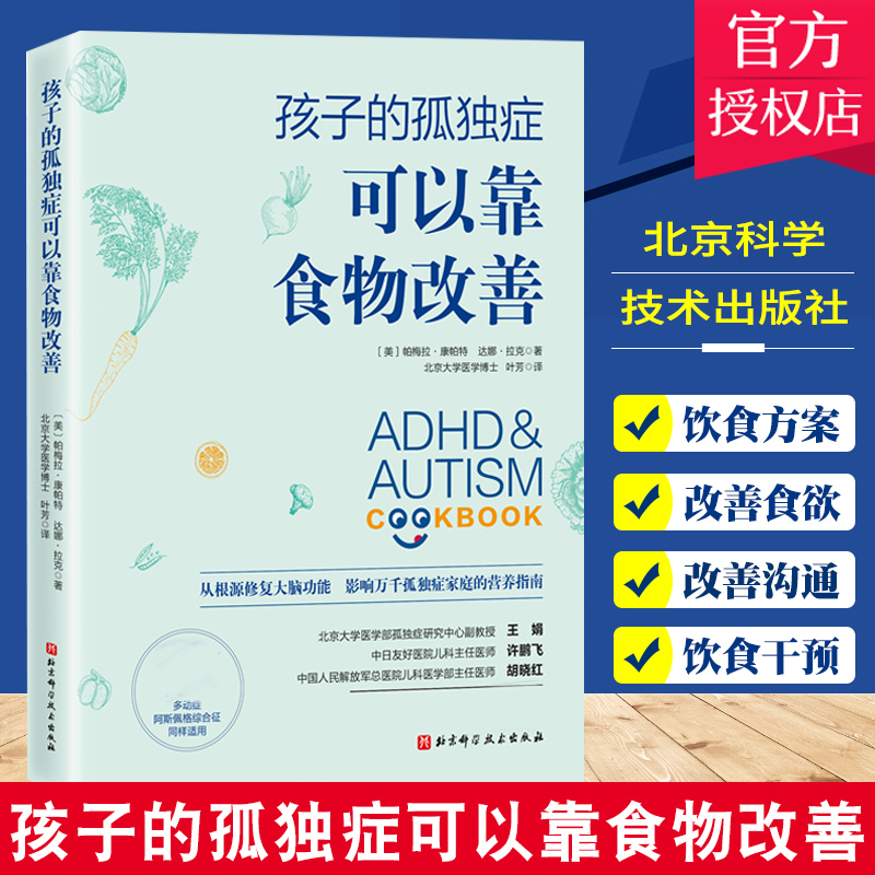 孩子的孤独症可以靠食物改善 帕梅拉.康帕特 达娜.拉克 主编 孩子儿童孤独症多动症阿斯伯格饮食干预疗法改善 博库网正版书籍 书籍/杂志/报纸 心理健康 原图主图