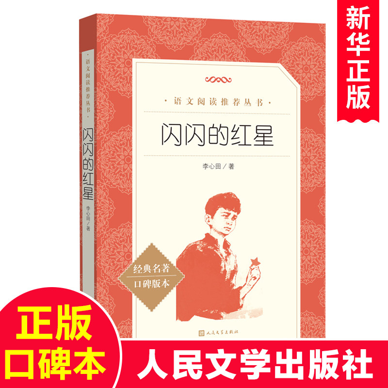 闪闪的红星李心田著完整版图片
