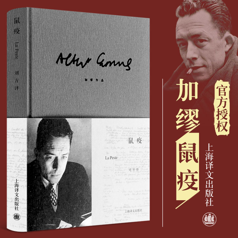 鼠疫(精)译文经典 加缪著原著正版上海译文出版社 刘方译 诺贝尔文学奖得主作品世界名著外国小说畅销书排行榜图书籍局外人包邮