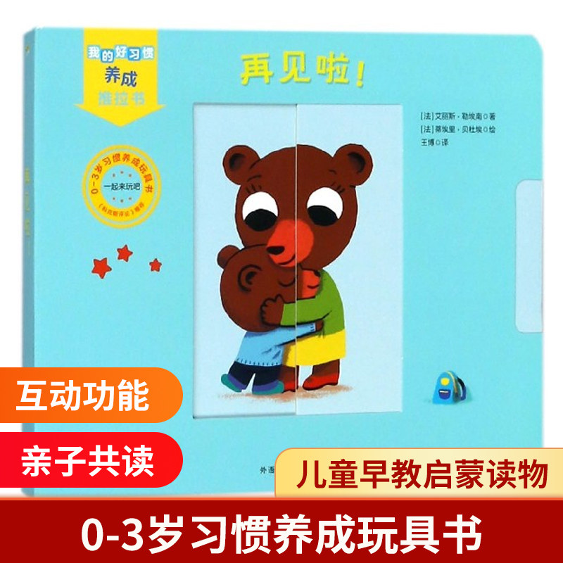 再见啦(0-3岁习惯养成玩具书)/我的好习惯养成推拉书 博库网怎么样,好用不?