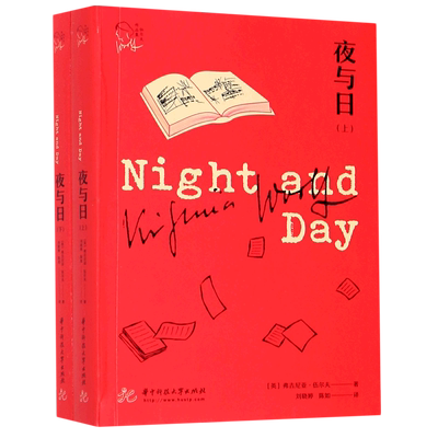 夜与日(上下)/伍尔夫作品集官方正版 博库网