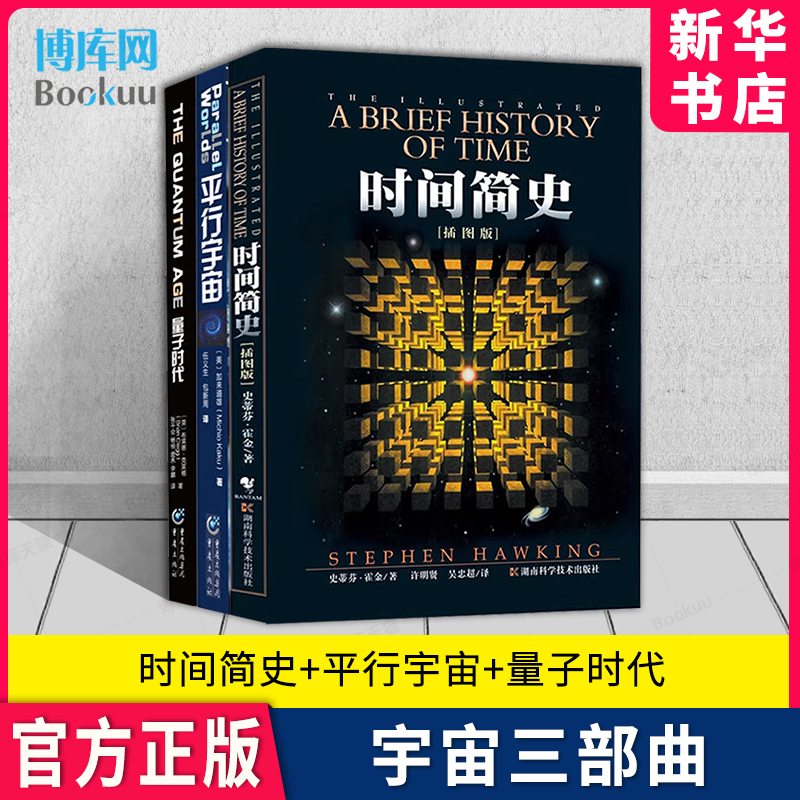 宇宙三部曲：时间简史 插图版+量子时代+平行宇宙 全套3册 宇宙知识畅销科普读物 史蒂芬霍金三部曲原版经典著作百科图书籍 博库 书籍/杂志/报纸 科普读物其它 原图主图