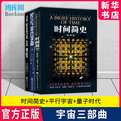 宇宙三部曲：时间简史 插图版+量子时代+平行宇宙 全套3册 宇宙知识畅销科普读物 史蒂芬霍金三部曲原版经典著作百科图书籍 博库