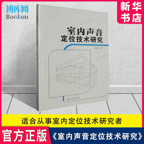 室内声音定位技术研究 适合从事室内定位技术和声学领域的研究者和从业工程师 博库网