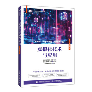 虚拟化技术与应用(项目式微课版) 博库网
