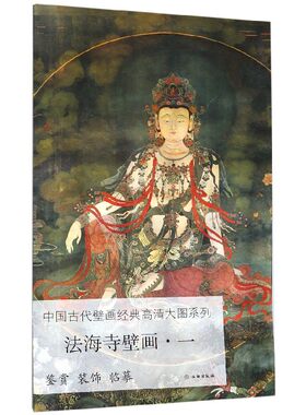 法海寺壁画(1)/中国古代壁画经典高清大图系列 博库网