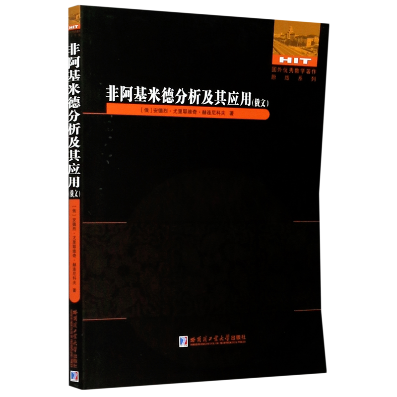 非阿基米德分析及其应用(俄文)/国外数学著作原版系列 官方正版 博库网