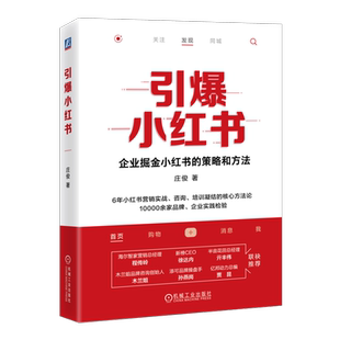 引爆小红书 庄俊 伽蓝文化 商业价值 核心差异化价值 机制 规则 爆文生产 运营 投放策略 营销工具 私域运营 投放复盘