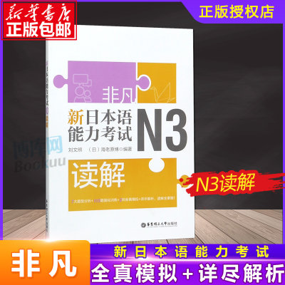 正版日语n3非凡新日本语能力考试N3全真模拟试题日语刘文照日语词汇语法模拟试题日语等级考试辅导华东理工日语自学书籍 博库网