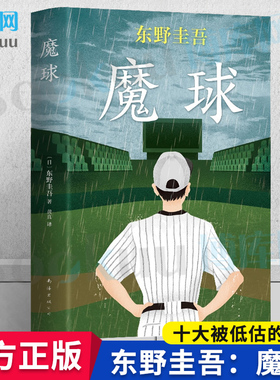 东野圭吾：魔球 东野圭吾十大被低估的杰作 恐怖悬疑推理犯罪小说看鬼故事畅销书籍排行榜 南海出版 正版新华书店博库网