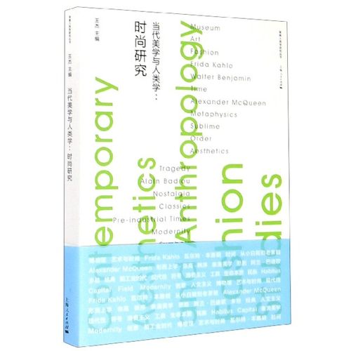 当代美学与人类学--时尚研究/审美人类学研究丛书 博库网