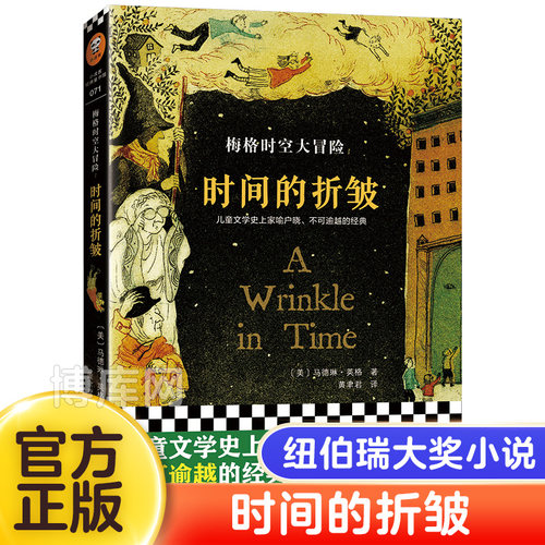 时间的折皱 中文版原版梅格时空大冒险纽伯瑞大奖小说马德琳英格儿童文学科幻书迪士尼电影经典课外阅读书籍7-14周岁博库网 - 封面