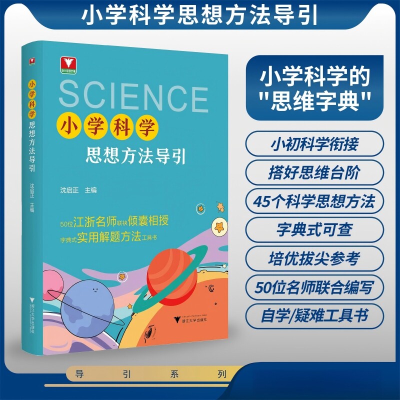 浙大优学新书2026小学科学思想方法导引解题方法工具书沈启正思想方法导引新系列三四五六年级科学教科版基础知识同步辅导浙江科学