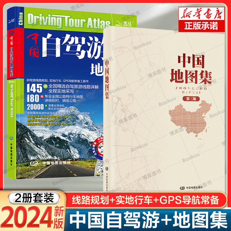 中国自驾游图集2024+中国地图集2024 走遍中国 旅行旅游地图攻略露营房车自驾全国交通公路网景点自助游 地图自驾游 中国旅游地图