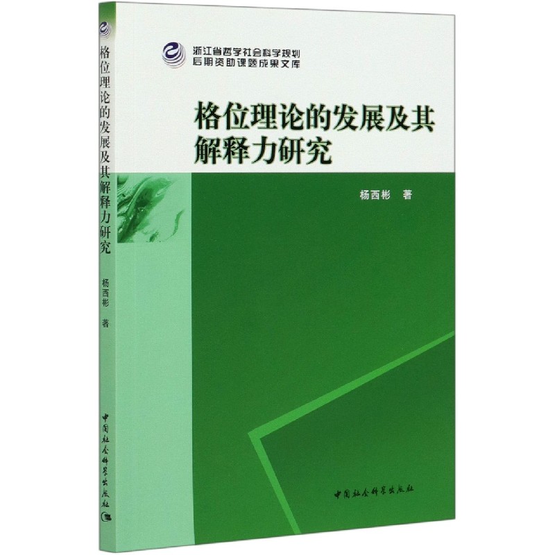 格位理论的发展及其解释力研究 博库网 书籍/杂志/报纸 社会科学其它 原图主图