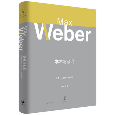 学术与政治  马克斯·韦伯演讲 译自德文原版 罗卫东教授导读 收入社会科学与社会政策认识 博库网