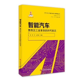 新一代人工智能2030全景科普丛书 时代标志 博库网 第四次工业革命 智能汽车