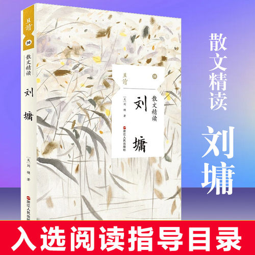 现货速发 刘墉 散文精读 中国现当代文学名家随笔散文集 刘墉经典散文集 初中生高中生课外阅读读物书籍 且读36丛书畅销书