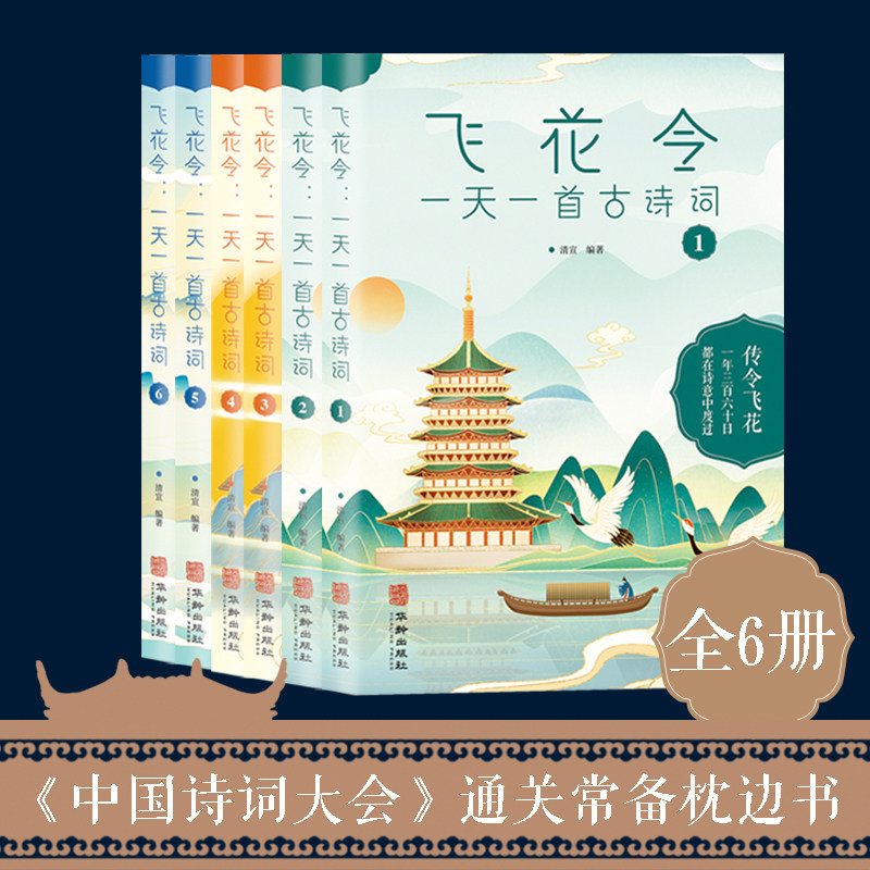 现货速发飞花令一首全6册课外书