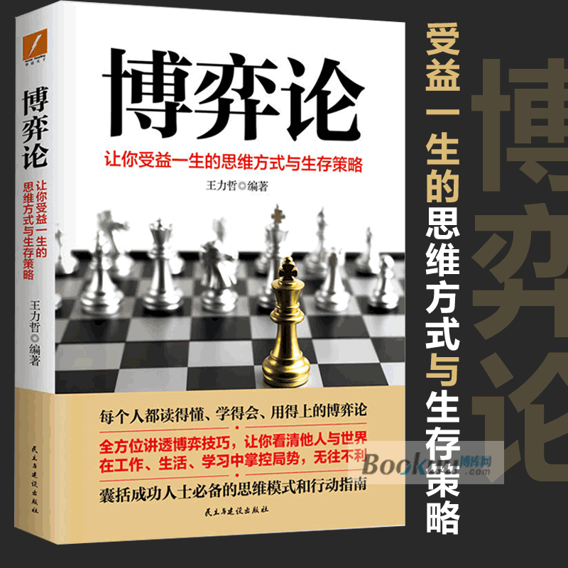 正版 博弈论 王力哲著 让你受益一生的思维方式与生存策略 如何在交互作用中巧妙地做出决策 企业经营管理决策技巧书籍 书籍/杂志/报纸 经济理论 原图主图