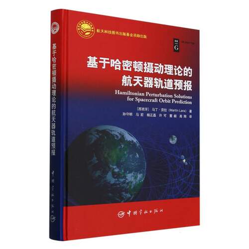 基于哈密顿摄动理论的航天器轨道预报(精) 博库网