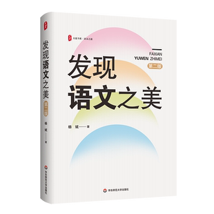 发现语文之美(第2版)/大夏书系 语文之道 中小学一线语文老师 杨斌 著 教师用书 华东师范大学出版社 正版书籍 博库网