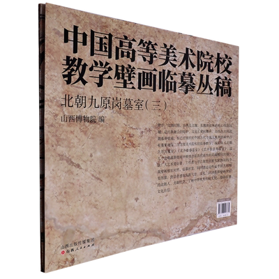 北朝九原岗墓室(3)/中国高等美术院校教学壁画临摹丛稿 博库网