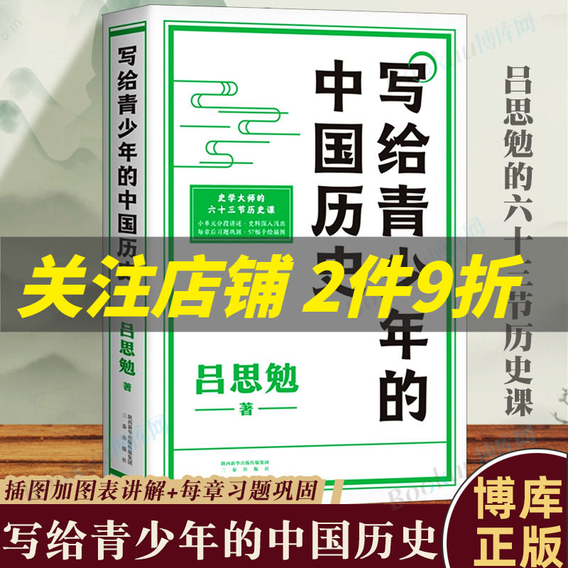 正版包邮  写给青少年的中国历史 手绘插画+说明图表 吕思勉给青少年的中国史入门读物 简化史料细分子目分段讲述 历史类书籍怎么看?