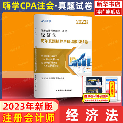 嗨学注册会计CPA经济法真题试卷