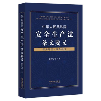 中华人民共和国安全生产法条文要义(新法解读逐条释义) 博库网