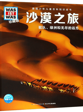 沙漠之旅 驼队绿洲和无尽的远方珍藏版 精装  德国少年儿童百科知识全书 让孩子放眼看世界 放手去探索 带孩子感受科学的魅力