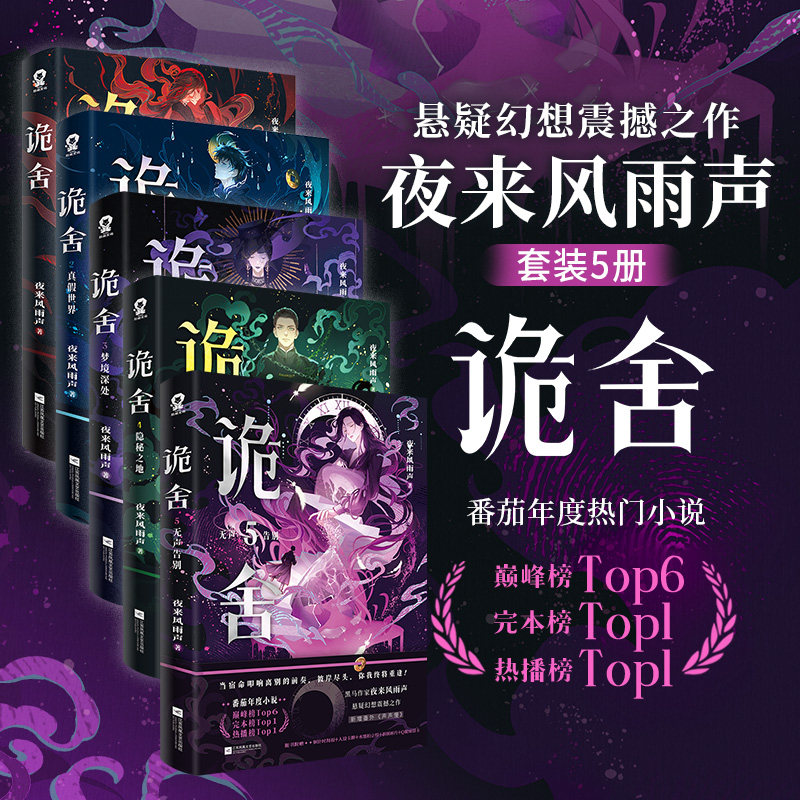 单本/套装任选】诡舍 夜来风雨声悬疑惊悚幻想力作番茄高分小说书籍夜幕之下十日终焉我不是戏神异兽迷城同类型书 博库网图片