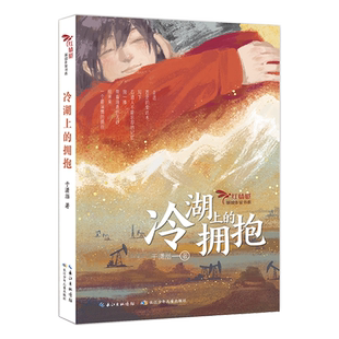 红蜻蜓新锐作家书系·冷湖上的拥抱 于潇湉著 儿童文学石油工人赞歌青少年成长励志读物三四五六年级小学生课外阅读书籍正版