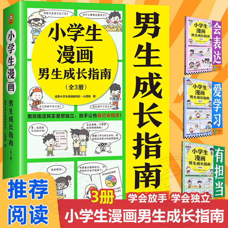 【任选】小学生漫画小男生成长指南全3册有担当会表达爱学习孩子情商教育指南家庭教育育儿书籍父母儿童心理学男孩成长指南日记本 书籍/杂志/报纸 绘本/图画书/少儿动漫书 原图主图