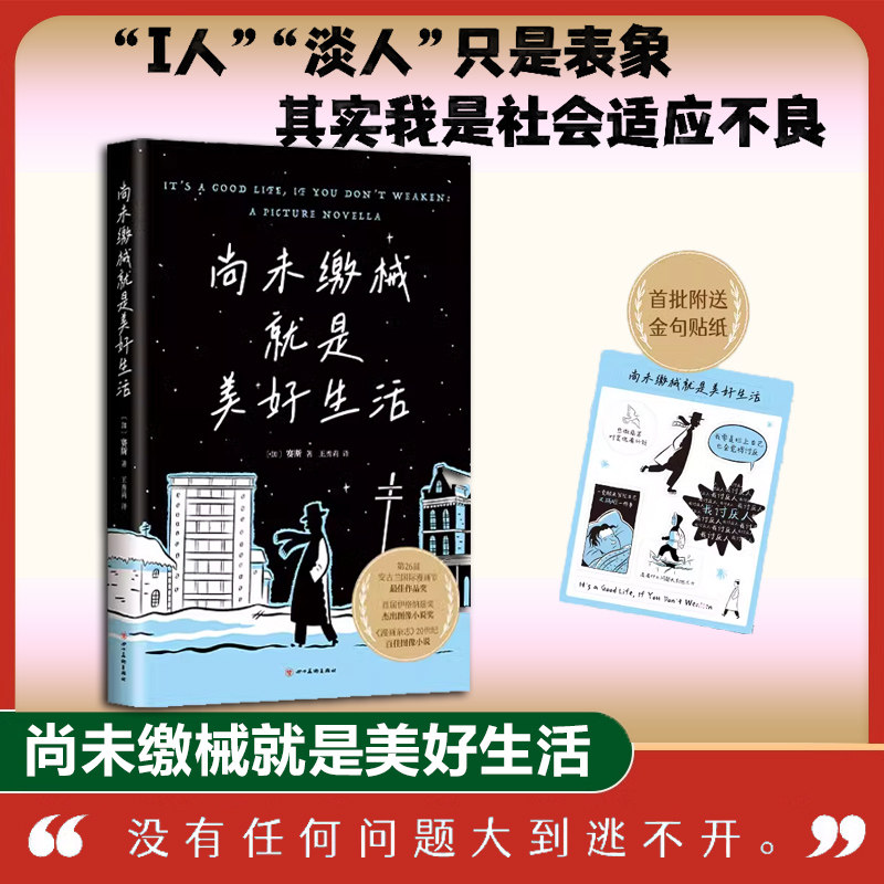 尚未缴械就是美好生活 加拿大漫画大师赛斯代表作 安古兰ZUI佳作品奖 伊格纳兹奖 丧式美好生活指南 献给不愿投降，终将幸福的你