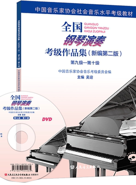 全国钢琴演奏考级作品集9-10级