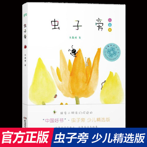 世界zui美图书获奖者   讲述虫子世界的故事