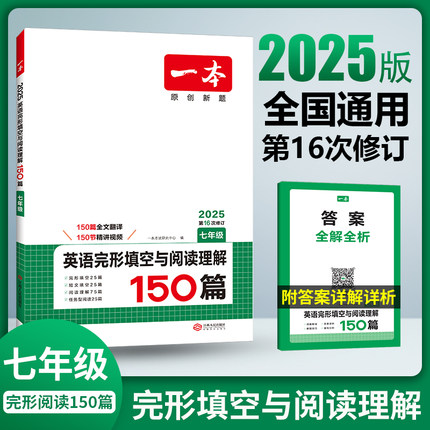 2025新版 一本七年级英语阅读理解与完形填空150篇 初中7年级上册下册阅读训练同步练习 初一英语语法专项完型辅导资料组合训练
