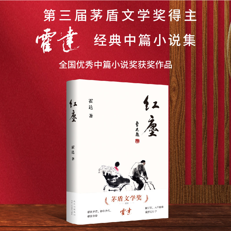 红尘(茅盾文学奖得主霍达经典中篇小说) 博库网