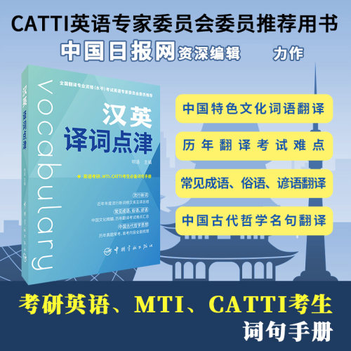 汉英译词点津明语官方正版