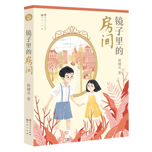 镜子里的房间 殷健灵著作 儿童文学读物 三四五六年级小学生课外阅读书籍小学生亲情温馨小说8-10-12周岁书目正版天天出版社