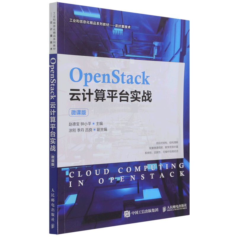 OpenStack云计算平台实战（微课版）赵德宝，钟小平9787115566621官方正版 博库网