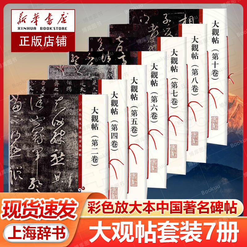 套装7本 大观帖彩色放大本中国著名碑帖繁体旁注孙宝文王羲之王献之行书草书毛笔字帖书籍北宋官刻丛帖太清楼帖名巨上海辞书出版社