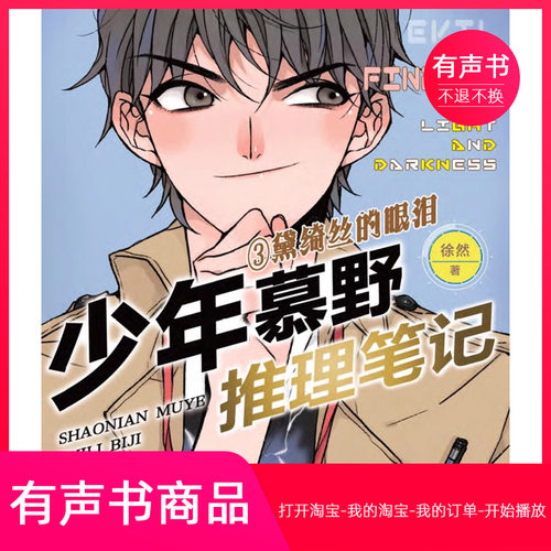 【有声书】少年慕野推理笔记:3黛绮丝的眼泪 童书 无实物不退不换
